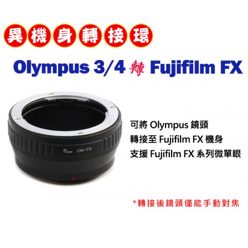 Olympus 3/4 鏡頭 轉接 Fujifilm FX 系列 機身轉接環